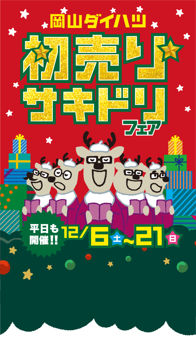 初売りサキドリフェア［平日も開催!!］12月6日（土）〜14日（日）